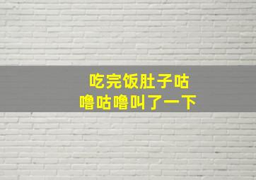 吃完饭肚子咕噜咕噜叫了一下