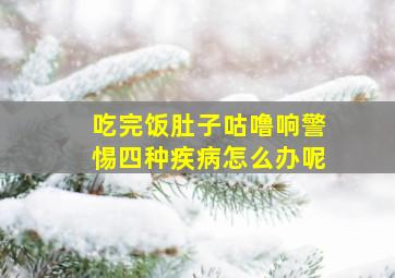 吃完饭肚子咕噜响警惕四种疾病怎么办呢