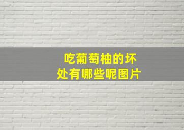 吃葡萄柚的坏处有哪些呢图片