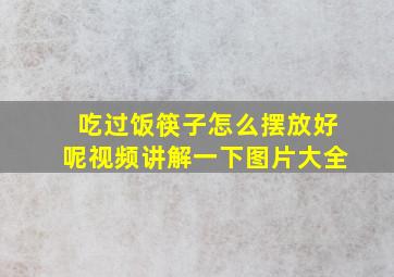 吃过饭筷子怎么摆放好呢视频讲解一下图片大全