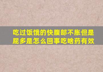 吃过饭饿的快腹部不胀但是屁多是怎么回事吃啥药有效