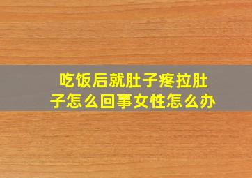 吃饭后就肚子疼拉肚子怎么回事女性怎么办