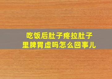 吃饭后肚子疼拉肚子里脾胃虚吗怎么回事儿