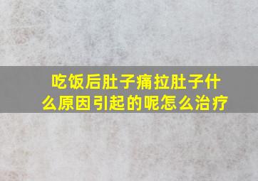 吃饭后肚子痛拉肚子什么原因引起的呢怎么治疗