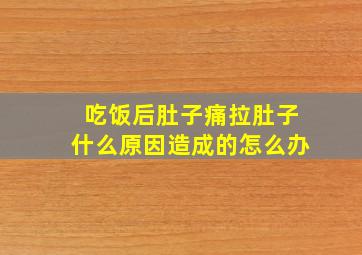 吃饭后肚子痛拉肚子什么原因造成的怎么办