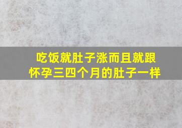 吃饭就肚子涨而且就跟怀孕三四个月的肚子一样