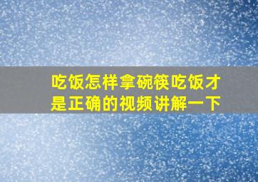 吃饭怎样拿碗筷吃饭才是正确的视频讲解一下