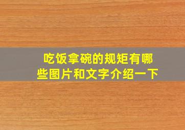 吃饭拿碗的规矩有哪些图片和文字介绍一下