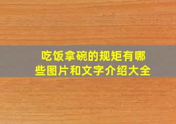 吃饭拿碗的规矩有哪些图片和文字介绍大全