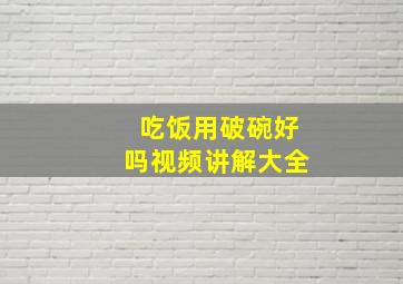 吃饭用破碗好吗视频讲解大全