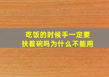 吃饭的时候手一定要扶着碗吗为什么不能用