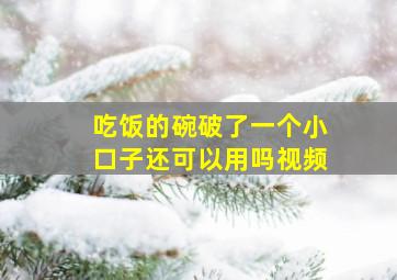 吃饭的碗破了一个小口子还可以用吗视频