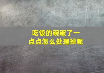 吃饭的碗破了一点点怎么处理掉呢