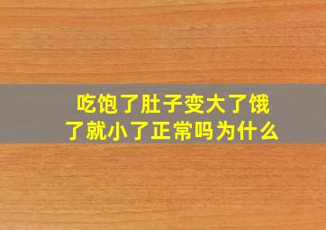 吃饱了肚子变大了饿了就小了正常吗为什么