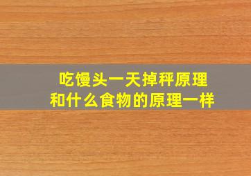 吃馒头一天掉秤原理和什么食物的原理一样