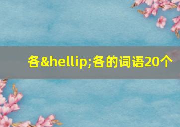 各…各的词语20个