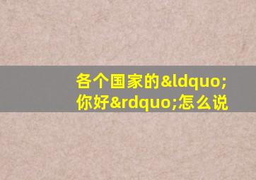 各个国家的“你好”怎么说