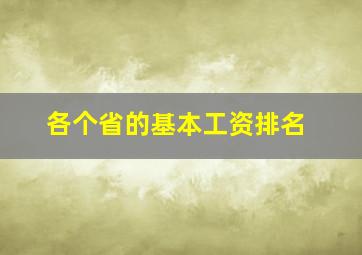 各个省的基本工资排名