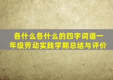 各什么各什么的四字词语一年级劳动实践学期总结与评价