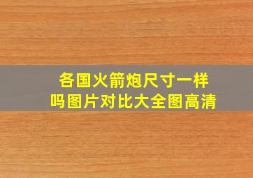 各国火箭炮尺寸一样吗图片对比大全图高清