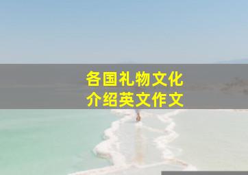 各国礼物文化介绍英文作文