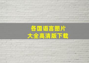 各国语言图片大全高清版下载