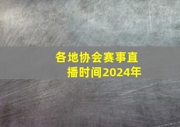 各地协会赛事直播时间2024年