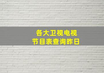 各大卫视电视节目表查询昨日