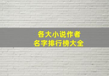 各大小说作者名字排行榜大全