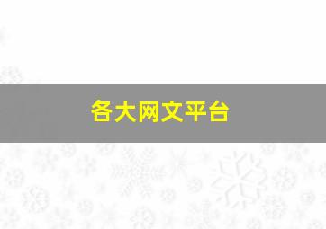 各大网文平台