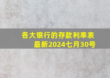 各大银行的存款利率表最新2024七月30号