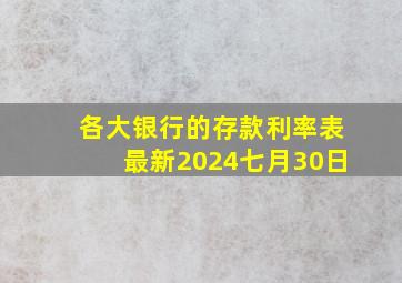 各大银行的存款利率表最新2024七月30日