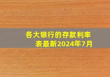 各大银行的存款利率表最新2024年7月