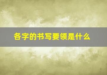 各字的书写要领是什么