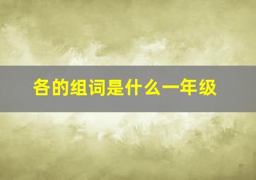 各的组词是什么一年级