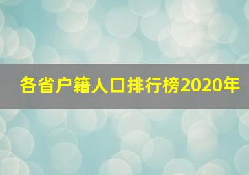 各省户籍人口排行榜2020年