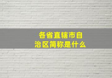 各省直辖市自治区简称是什么