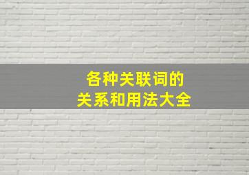 各种关联词的关系和用法大全