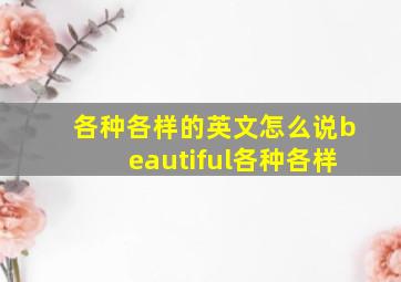 各种各样的英文怎么说beautiful各种各样