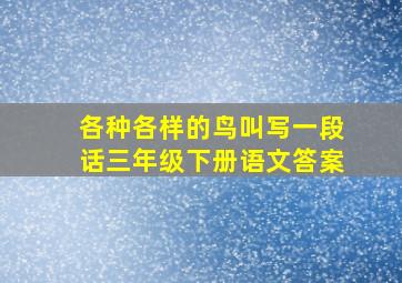 各种各样的鸟叫写一段话三年级下册语文答案