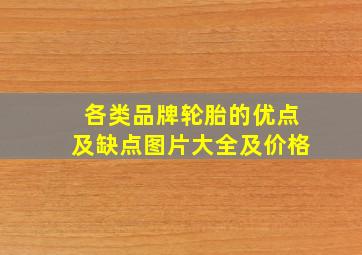 各类品牌轮胎的优点及缺点图片大全及价格