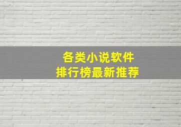 各类小说软件排行榜最新推荐