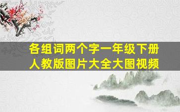 各组词两个字一年级下册人教版图片大全大图视频