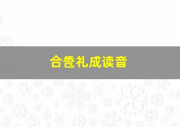 合卺礼成读音