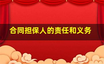 合同担保人的责任和义务