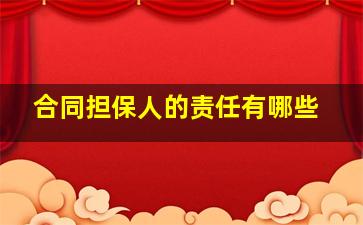 合同担保人的责任有哪些