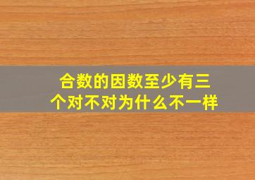 合数的因数至少有三个对不对为什么不一样