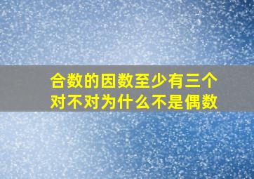 合数的因数至少有三个对不对为什么不是偶数