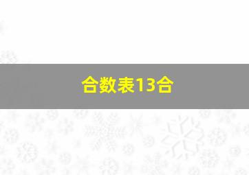 合数表13合