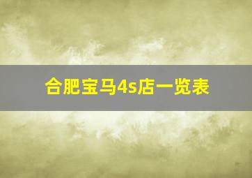 合肥宝马4s店一览表